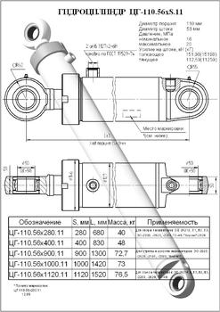 Гидроцилиндр ЦГ-110.56х280.11