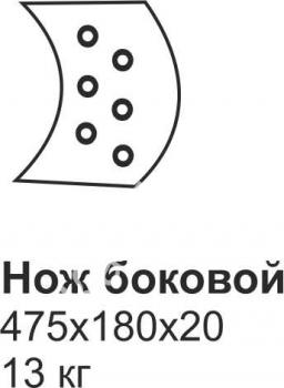 Нож боковой ГС-10.01 (475х180х20)