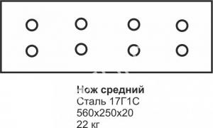 Нож средний К-700 560*250*20