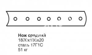 Нож средний ГС-14.03, 18.05 (1800х180х20) (перед.отвал)