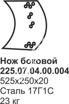 Нож боковой ДЗ-180, ДЗ-143 225.07.04.00.004/004-01