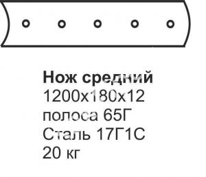 Нож средний ГС-10.01 (1200х180х12) (передний отвал)