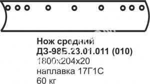 Нож средний ДЗ-98Б.23.01.011 (старого обр.)