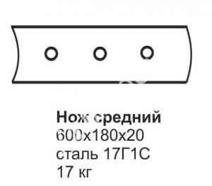 Нож средний ГС-14.03, 18.05 (600х180х20) (перед.отвал)
