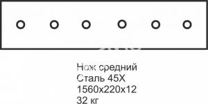Нож КДМ 1560х220х12